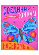 Насекомые. Соедини по точкам