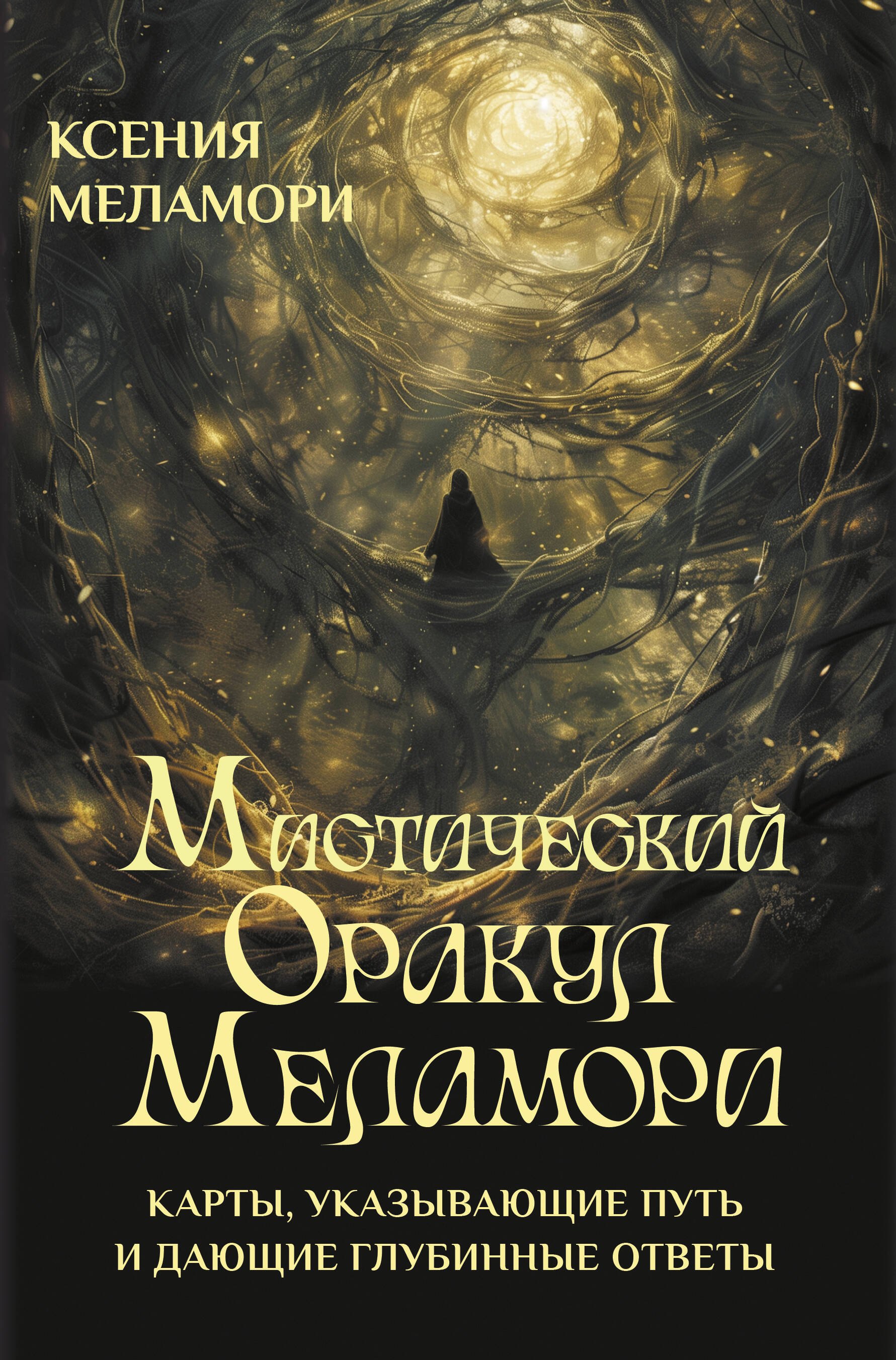 

Мистический Оракул Меламори. Карты, указывающие путь и дающие глубинные ответы