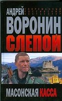 Слепой. Масонская касса