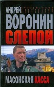 Слепой. Масонская касса