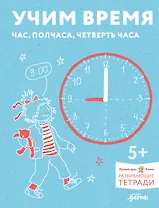 Учим время. Час, полчаса, четверть часа. Знакомимся с часами и учимся определять время. Развивающие тетради вместе с Конни!