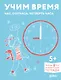 Учим время. Час, полчаса, четверть часа. Знакомимся с часами и учимся определять время. Развивающие тетради вместе с Конни!
