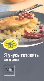 Я учусь готовить / Шаг за шагом. (мягк) (Миллион меню Вкусно очень). Арсланова А. (Урал ЛТД)
