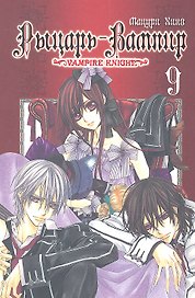 Рыцарь-вампир. Том 9 (Vampire Knight). Манга