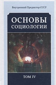 Основы социологии. Постановочные материалы учебного курса. Том IV. Часть 4. Человечность и путь к ней (Книга 1)