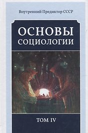 Основы социологии. Постановочные материалы учебного курса. Том IV. Часть 4. Человечность и путь к ней (Книга 1)