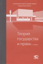 Теория государства и права. Учебник