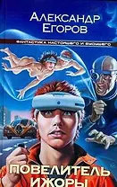 Повелитель Ижоры