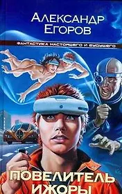 Повелитель Ижоры