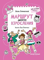 Маршрут моего взросления: книга для девочки
