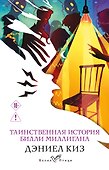 Таинственная история Билли Миллигана - 0