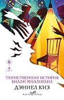 Таинственная история Билли Миллигана