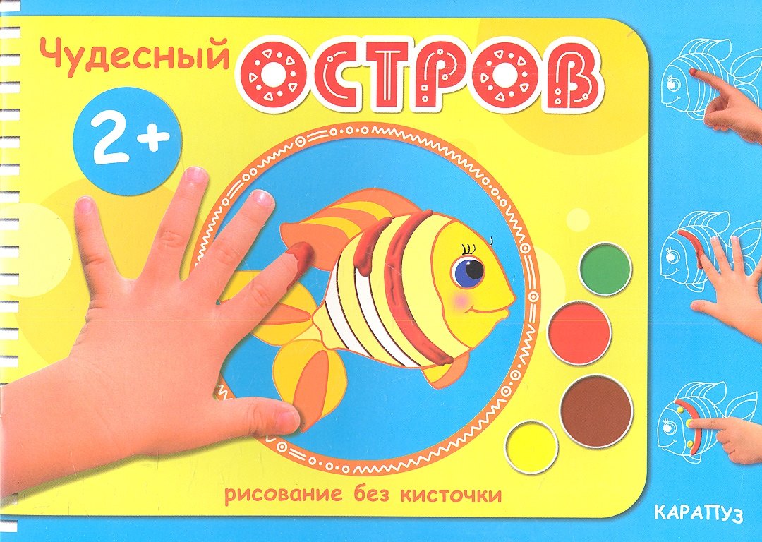 

Чудесный остров (2+)