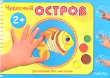 Чудесный остров (2+)