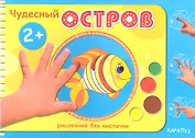 Чудесный остров (2+)