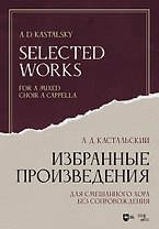 Избранные произведения. Для смешанного хора без сопровождения. Ноты