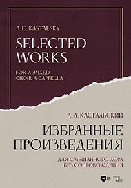 Избранные произведения. Для смешанного хора без сопровождения. Ноты