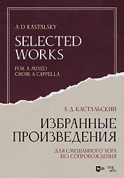 Избранные произведения. Для смешанного хора без сопровождения. Ноты