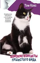Близкие контакты пушистого вида : роман