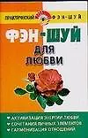 Фэн-шуй для любви (м) (Практический фэн-шуй). Хорсанд-Мавроматис Д. (Аст)
