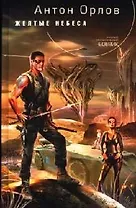 Желтые небеса