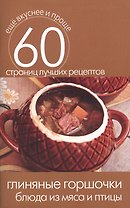 Глиняные горшочки. Блюда из мяса и птицы