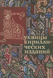 Буквицы кириллических изданий