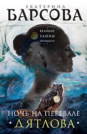 Ночь на перевале Дятлова