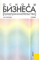 Основы бизнеса (предпринимательства) : учебник