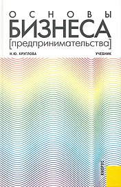 Основы бизнеса (предпринимательства) : учебник
