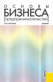 Основы бизнеса (предпринимательства) : учебник