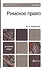 Римское право : учебник для бакалавров /  3-е изд., перераб. и доп. - 0