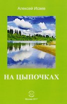 На цыпочках (м) Исаев