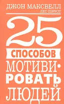 25 способов мотивировать людей