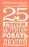 25 способов мотивировать людей - 0