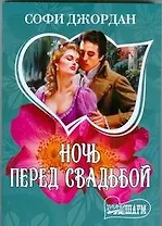 Ночь перед свадьбой: роман