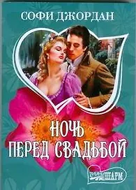 Ночь перед свадьбой: роман