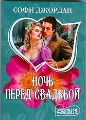 Ночь перед свадьбой: роман