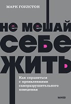 Не мешай себе жить. Как справиться с проявлениями саморазрушительного поведения