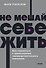 Не мешай себе жить. Как справиться с проявлениями саморазрушительного поведения - 0