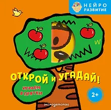 Открой и угадай! Играем в прятки