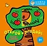 Открой и угадай! Играем в прятки - 0