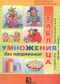 Таблица умножения без напряжения Р/т 3 кл. (м) Беденко