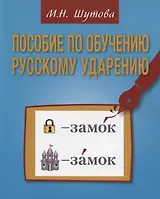 Пособие по обучению русскому ударению для изучающих русский язык как иностранный