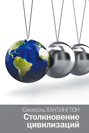 Столкновение цивилизаций