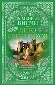 Лето светлячков - 0