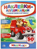 Машинки. Аппликация для малышей а4 с наклейками +30 - 0