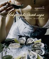 Искусство быть леди. Формула успеха