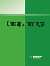 Словарь логопеда