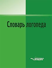 Словарь логопеда